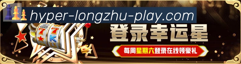 龙珠直播服务体系