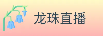 龙珠直播 logo